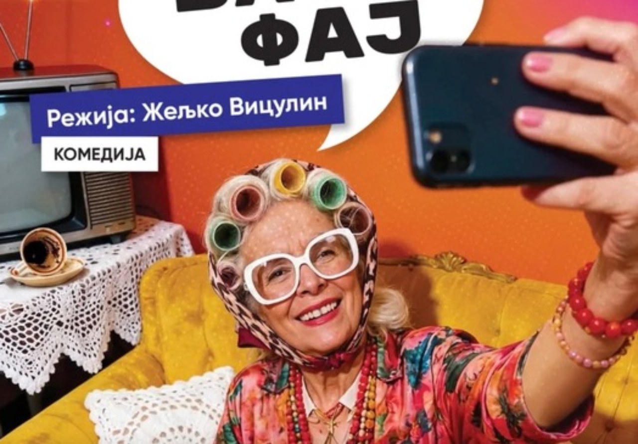 Хрватска комедија ветува дека битолчани ќе ги насмее до солзи - Виртуелниот свет го диктира темпото на живот