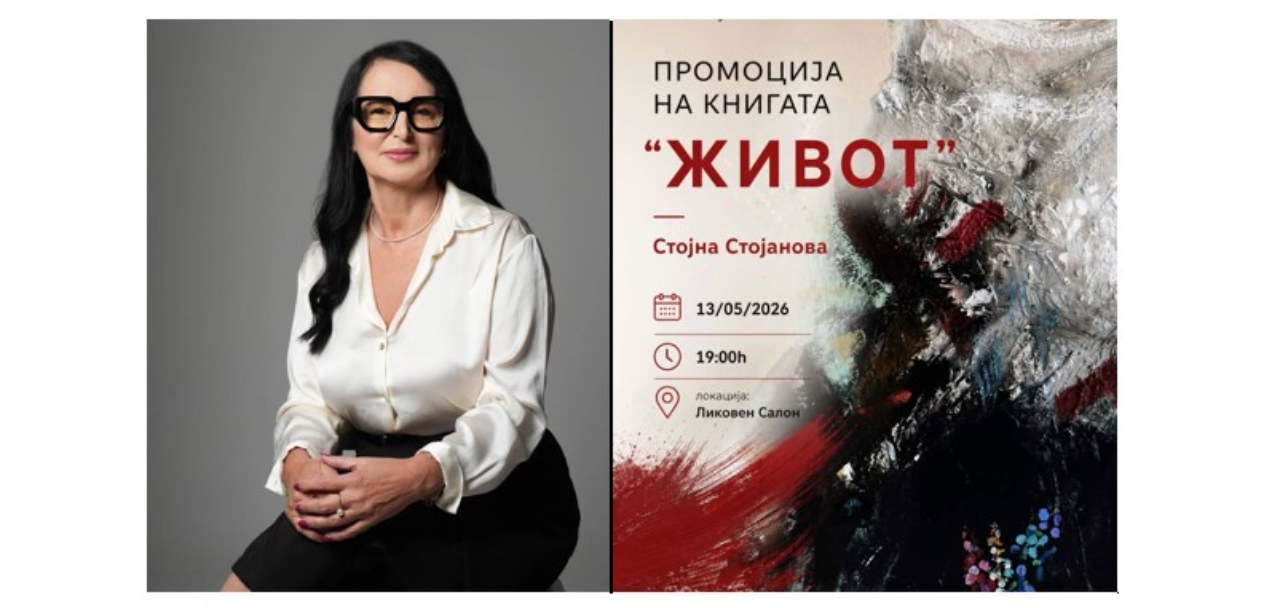 „Живот“ од талентираната поетеса Стојна Стојанова пред македонската публика - дело полно љубов, инспирирано од семејството