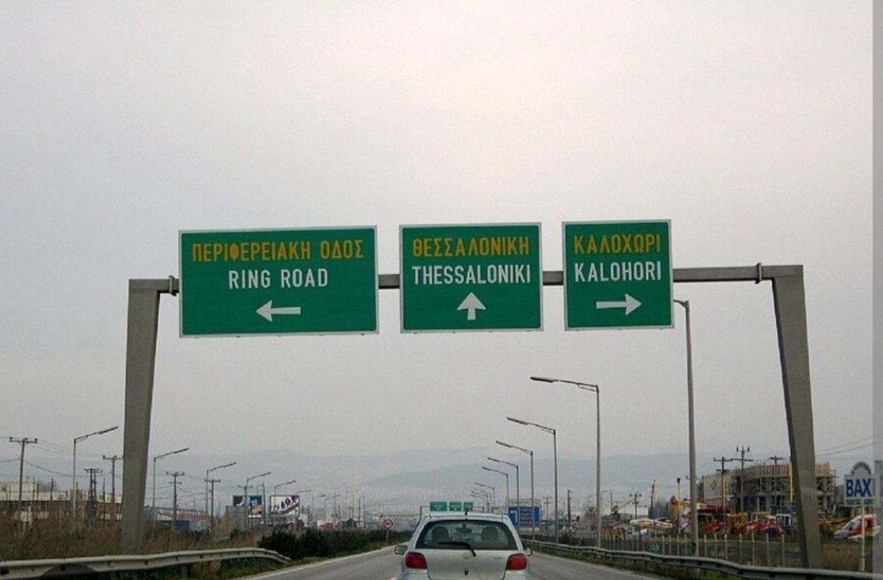 Планирате да патувате во Грција? Дел од обиколницата кај Солун ќе биде затворен цел викенд