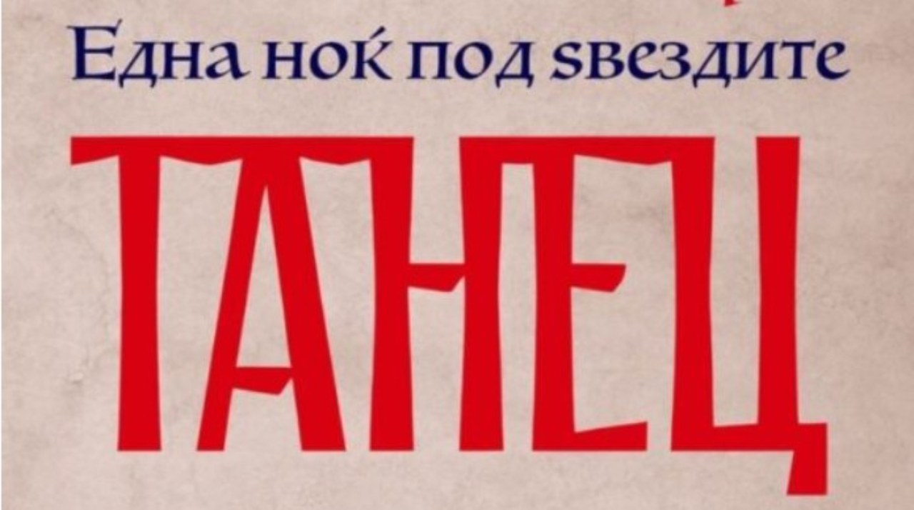 Една ноќ под ѕвездите - Танец и Ладо со заеднички концерт во античкиот локалитет Хераклеја во Битола