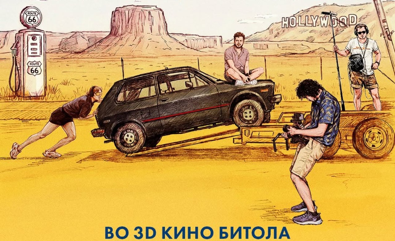 Југото оди во Америка - возбудлива приказна на големото платно кое ќе ги разбуди спомените на Југоносталгичарите