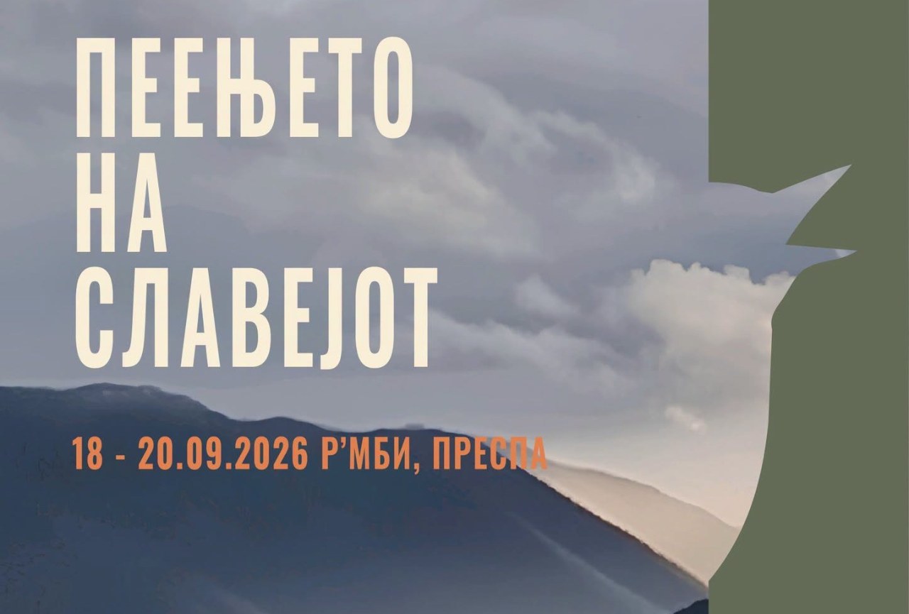 75 творци од осум земји ќе се сретнат во Преспа преку визуелна уметност, музика и филм претворајќи ја границата во место за култура и поврзување