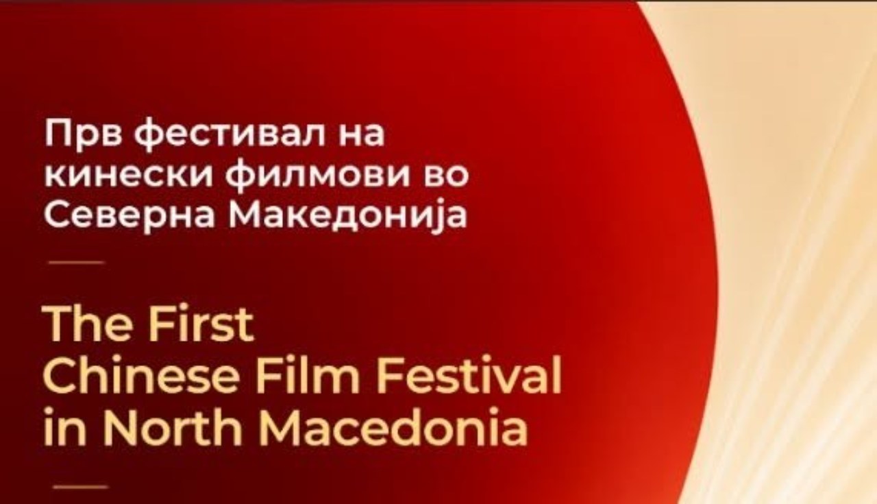 Прв фестивал на кинески филм во Битола - од 5 до 8 октомври во Центарот за култура Битола