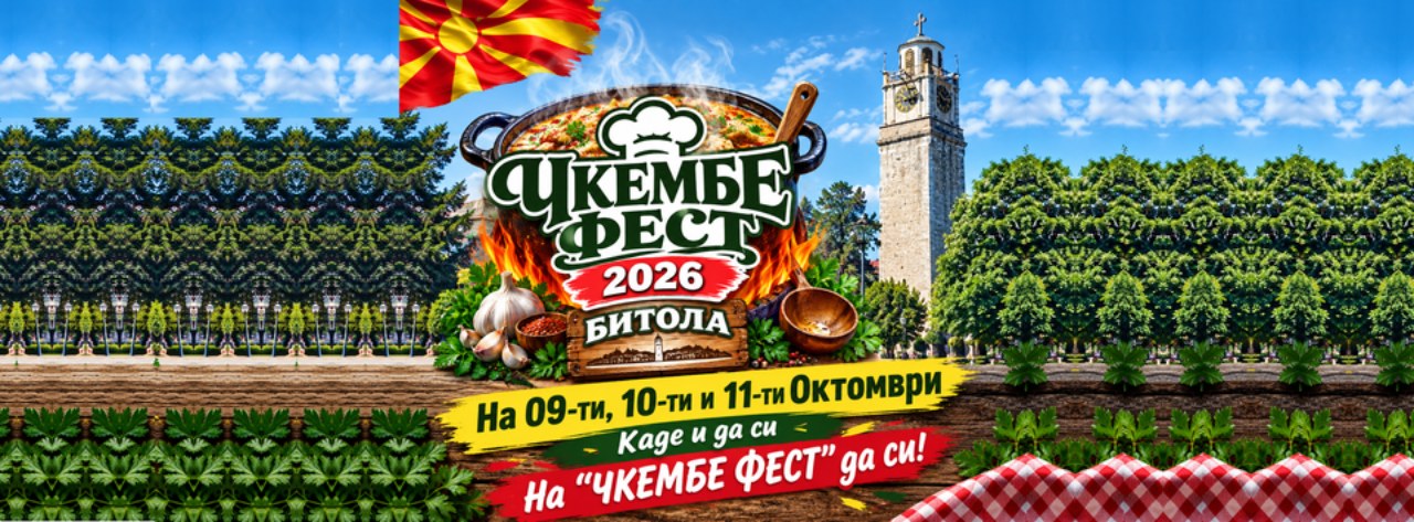 „Чкембе Фест – Битола 2026“ носи богата програма: Научна трибина, уметничка изложба и дводневна музичка забава на Плоштад Магнолија