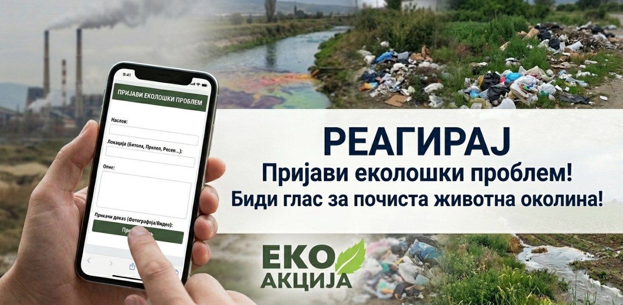 Пријави еколошки проблем преку платформата „Еко Акција“ - граѓаните стануваат гласни против еколошките проблеми во Пелагонија