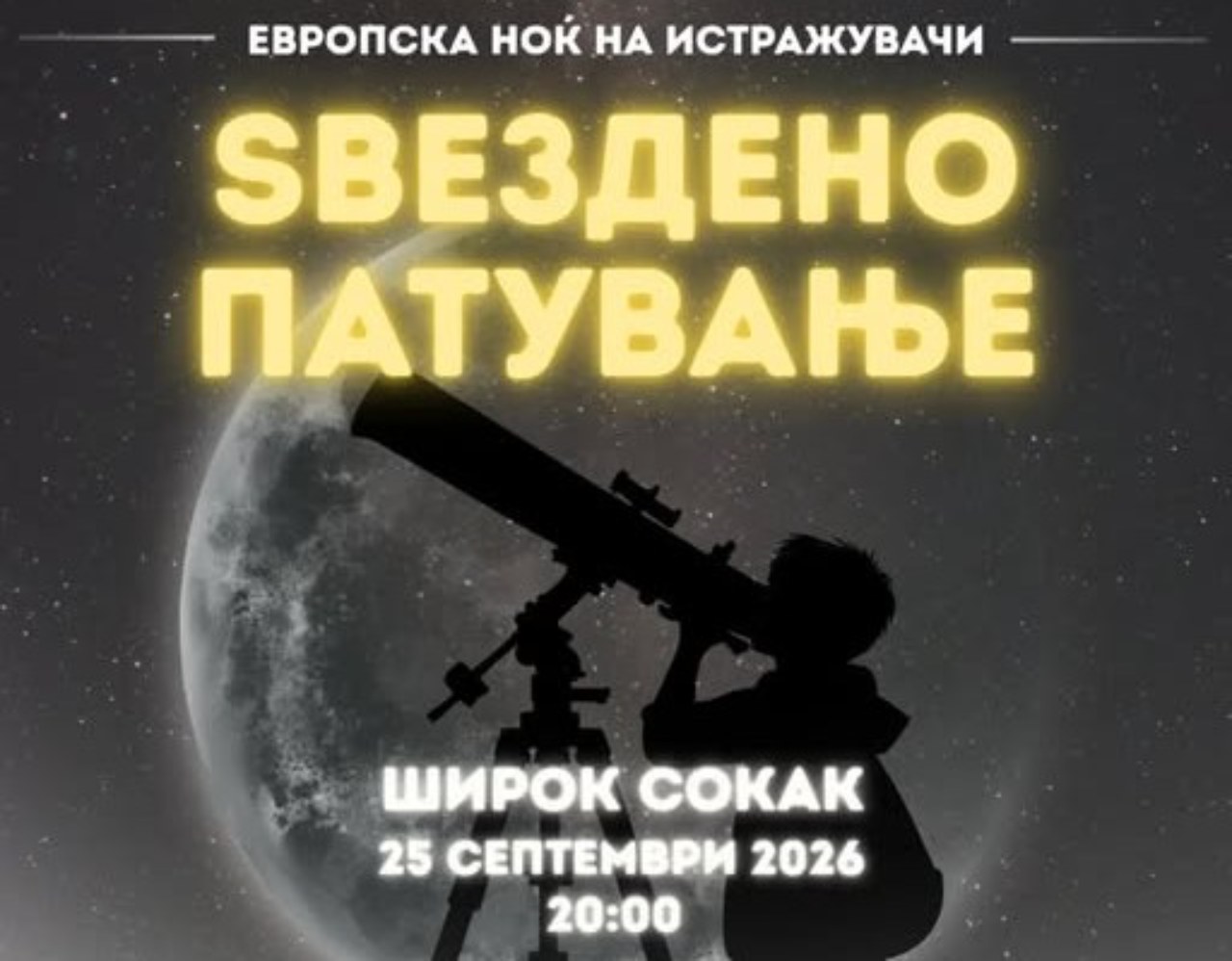 Сакате да ги набљудувате ѕвездите - во петок на Широк сокак со телескоп откријте ги тајните на ноќното небо