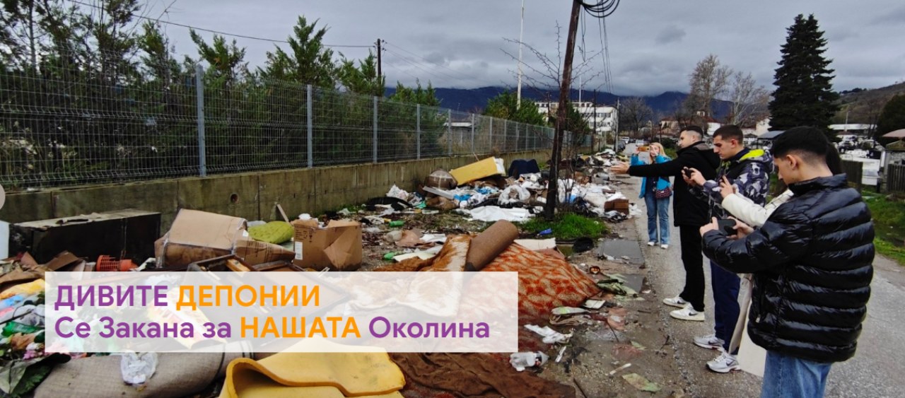 Забележа Дива депонија во Пелагонија? Реагирај и алармирај - Пријави на платформата Ecoalarm.mk